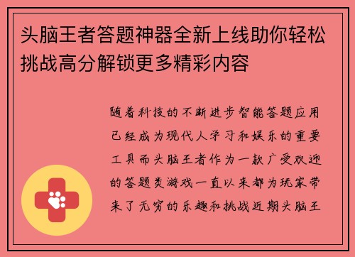 头脑王者答题神器全新上线助你轻松挑战高分解锁更多精彩内容