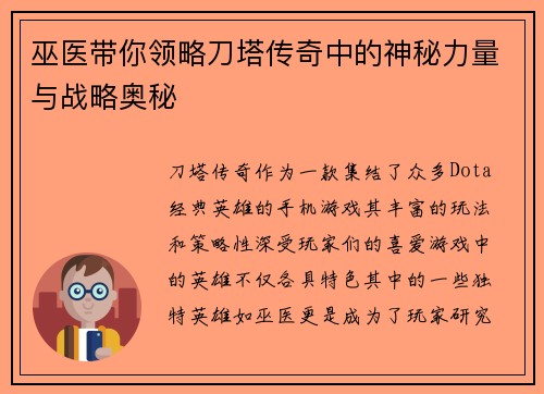 巫医带你领略刀塔传奇中的神秘力量与战略奥秘