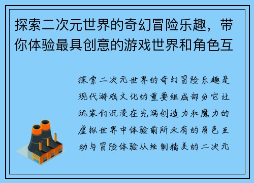 探索二次元世界的奇幻冒险乐趣，带你体验最具创意的游戏世界和角色互动