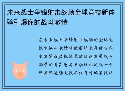 未来战士争锋射击战场全球竞技新体验引爆你的战斗激情