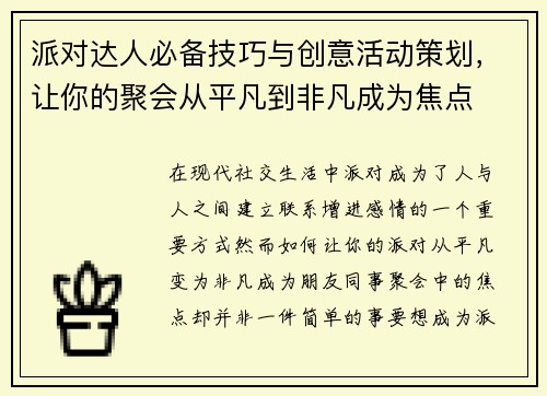派对达人必备技巧与创意活动策划，让你的聚会从平凡到非凡成为焦点