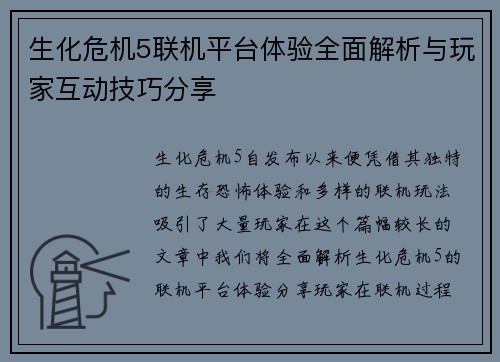 生化危机5联机平台体验全面解析与玩家互动技巧分享