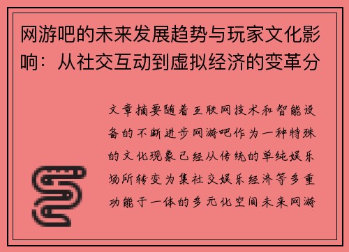 网游吧的未来发展趋势与玩家文化影响：从社交互动到虚拟经济的变革分析