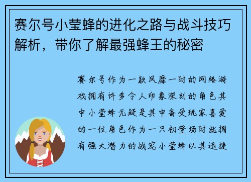 赛尔号小莹蜂的进化之路与战斗技巧解析，带你了解最强蜂王的秘密