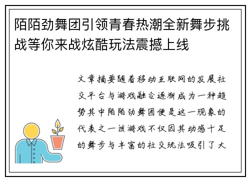 陌陌劲舞团引领青春热潮全新舞步挑战等你来战炫酷玩法震撼上线