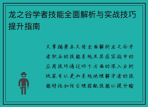 龙之谷学者技能全面解析与实战技巧提升指南