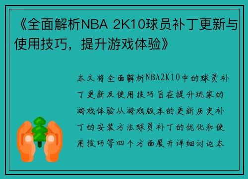 《全面解析NBA 2K10球员补丁更新与使用技巧，提升游戏体验》