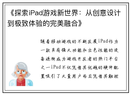 《探索iPad游戏新世界：从创意设计到极致体验的完美融合》