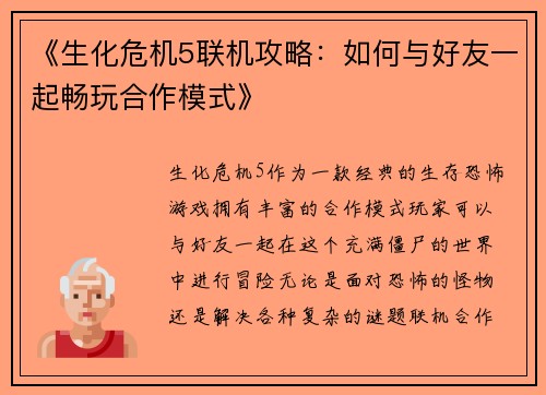 《生化危机5联机攻略：如何与好友一起畅玩合作模式》