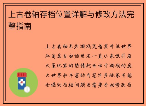 上古卷轴存档位置详解与修改方法完整指南