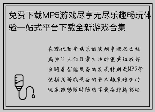免费下载MP5游戏尽享无尽乐趣畅玩体验一站式平台下载全新游戏合集