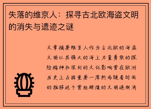 失落的维京人：探寻古北欧海盗文明的消失与遗迹之谜