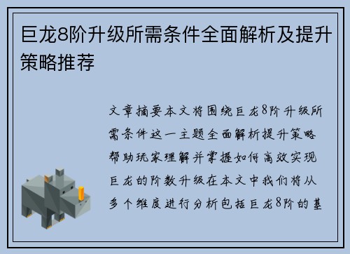 巨龙8阶升级所需条件全面解析及提升策略推荐