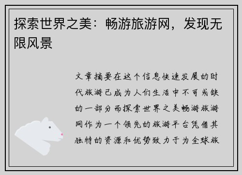 探索世界之美：畅游旅游网，发现无限风景