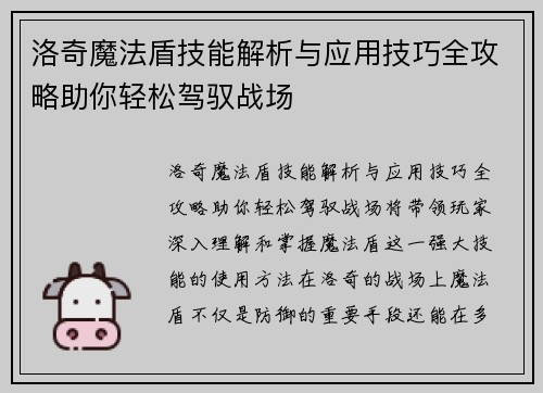 洛奇魔法盾技能解析与应用技巧全攻略助你轻松驾驭战场