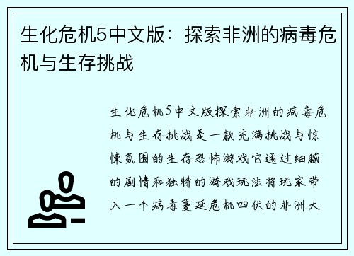 生化危机5中文版：探索非洲的病毒危机与生存挑战