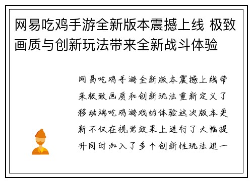 网易吃鸡手游全新版本震撼上线 极致画质与创新玩法带来全新战斗体验