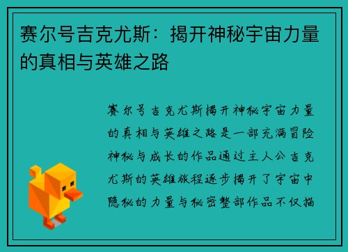 赛尔号吉克尤斯：揭开神秘宇宙力量的真相与英雄之路