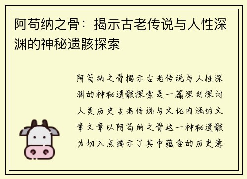 阿苟纳之骨：揭示古老传说与人性深渊的神秘遗骸探索