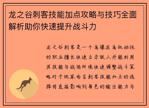 龙之谷刺客技能加点攻略与技巧全面解析助你快速提升战斗力