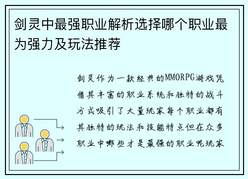 剑灵中最强职业解析选择哪个职业最为强力及玩法推荐