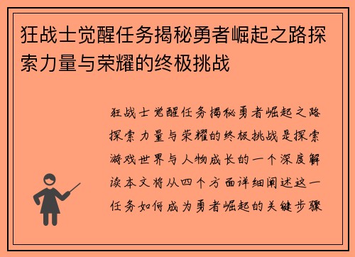 狂战士觉醒任务揭秘勇者崛起之路探索力量与荣耀的终极挑战