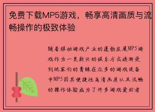 免费下载MP5游戏，畅享高清画质与流畅操作的极致体验