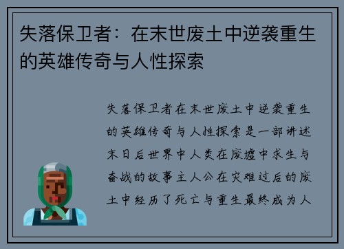失落保卫者：在末世废土中逆袭重生的英雄传奇与人性探索