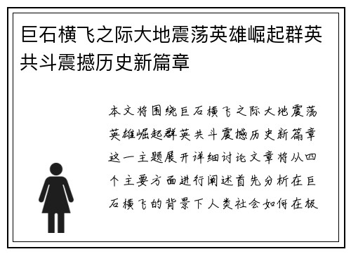 巨石横飞之际大地震荡英雄崛起群英共斗震撼历史新篇章