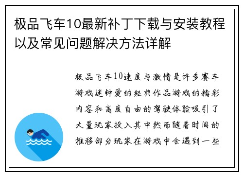 极品飞车10最新补丁下载与安装教程以及常见问题解决方法详解