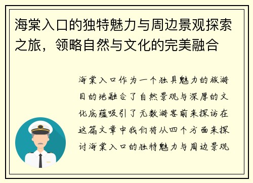 海棠入口的独特魅力与周边景观探索之旅，领略自然与文化的完美融合