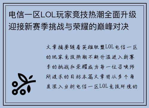 电信一区LOL玩家竞技热潮全面升级 迎接新赛季挑战与荣耀的巅峰对决