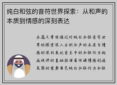 纯白和弦的音符世界探索：从和声的本质到情感的深刻表达