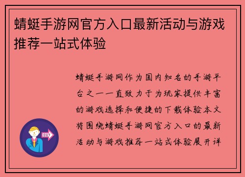 蜻蜓手游网官方入口最新活动与游戏推荐一站式体验
