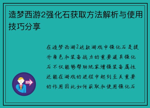 造梦西游2强化石获取方法解析与使用技巧分享
