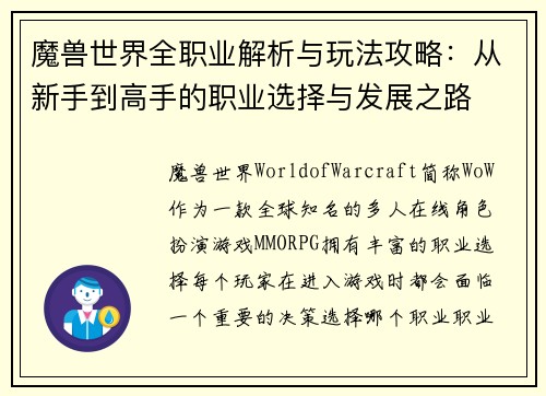 魔兽世界全职业解析与玩法攻略:从新手到高手的职业选择与发展之路