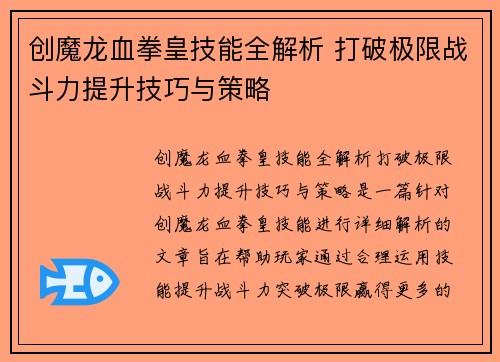创魔龙血拳皇技能全解析 打破极限战斗力提升技巧与策略