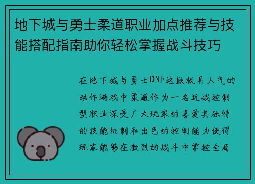 地下城与勇士柔道职业加点推荐与技能搭配指南助你轻松掌握战斗技巧