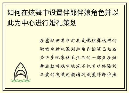 如何在炫舞中设置伴郎伴娘角色并以此为中心进行婚礼策划