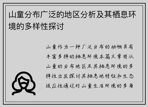 山童分布广泛的地区分析及其栖息环境的多样性探讨