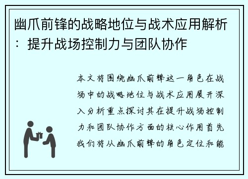幽爪前锋的战略地位与战术应用解析：提升战场控制力与团队协作