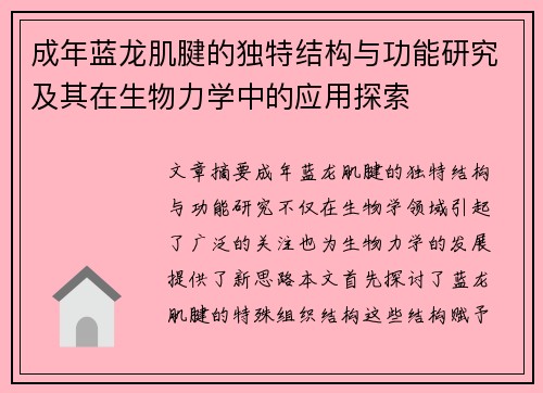 成年蓝龙肌腱的独特结构与功能研究及其在生物力学中的应用探索
