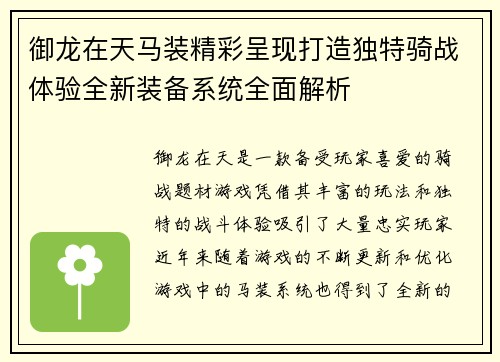 御龙在天马装精彩呈现打造独特骑战体验全新装备系统全面解析