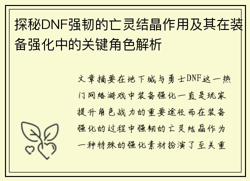 探秘DNF强韧的亡灵结晶作用及其在装备强化中的关键角色解析