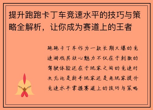 提升跑跑卡丁车竞速水平的技巧与策略全解析，让你成为赛道上的王者