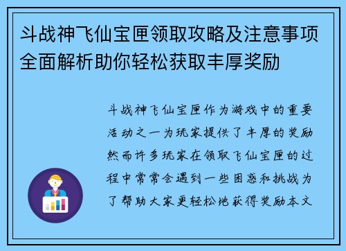 斗战神飞仙宝匣领取攻略及注意事项全面解析助你轻松获取丰厚奖励
