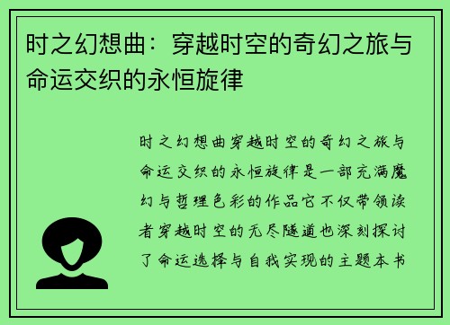 时之幻想曲：穿越时空的奇幻之旅与命运交织的永恒旋律