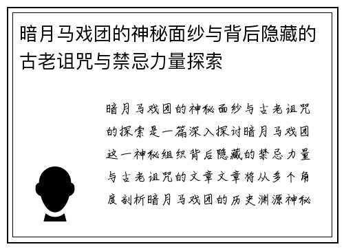 暗月马戏团的神秘面纱与背后隐藏的古老诅咒与禁忌力量探索