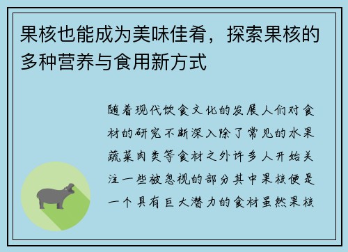 果核也能成为美味佳肴，探索果核的多种营养与食用新方式