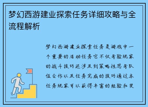 梦幻西游建业探索任务详细攻略与全流程解析
